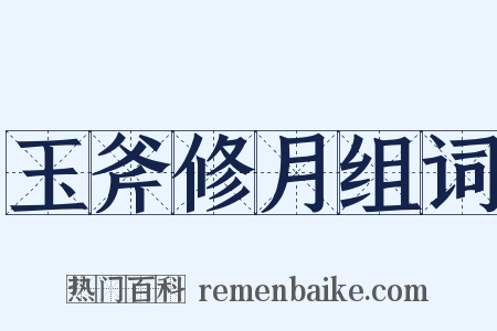 玉斧修月组词是什么意思的图片